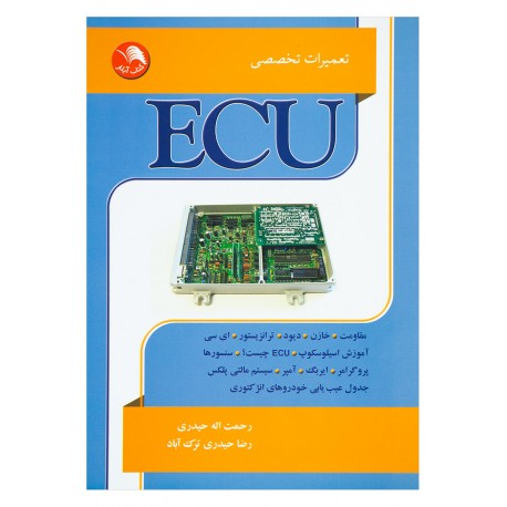 کتاب تعمیرات تخصصی ECU