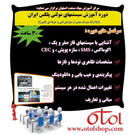 دوره آموزش سیستمهای مولتی پلکس ایران
