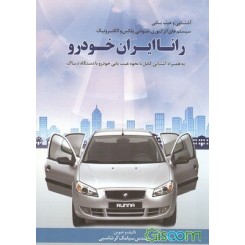 کتاب رانا ایران خودرو