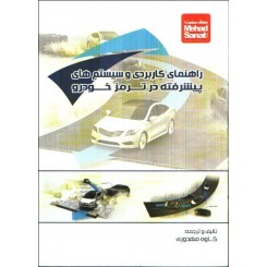 کتاب راهنمای کاربردی و سیستم های پیشرفته در ترمز خودرو