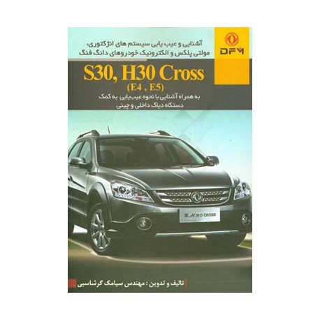 کتاب خودروهای دانگ فنگ S30 . H30 CROSS