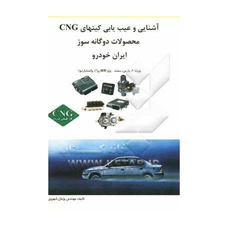 کتاب آشنایی و عیب یابی کیتهای CNG محصولات دو گانه سوز ایران خودرو