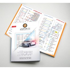 کتاب مجموعه نقشه خودروهای انژکتوری جلد دوم