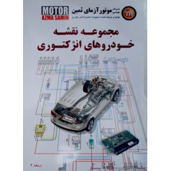 کتاب مجموعه نقشه خودروهای انژکتوری جلد اول