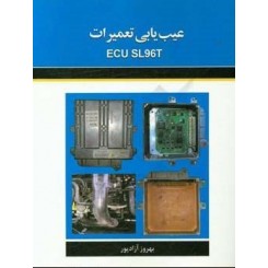 کتاب عیب یابی تعمیرات ECU SL96