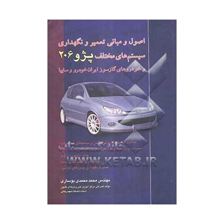 کتاب اصول و مبانی تعمیر و نگهداری سیستم های مختلف پژو 206 و خودروهای گازسوز ساخت ایران